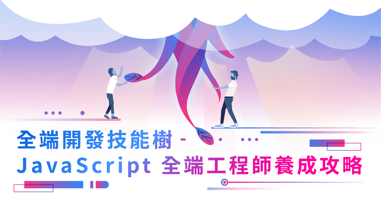 JavaScript 學習指南：23週全端工程師養成攻略