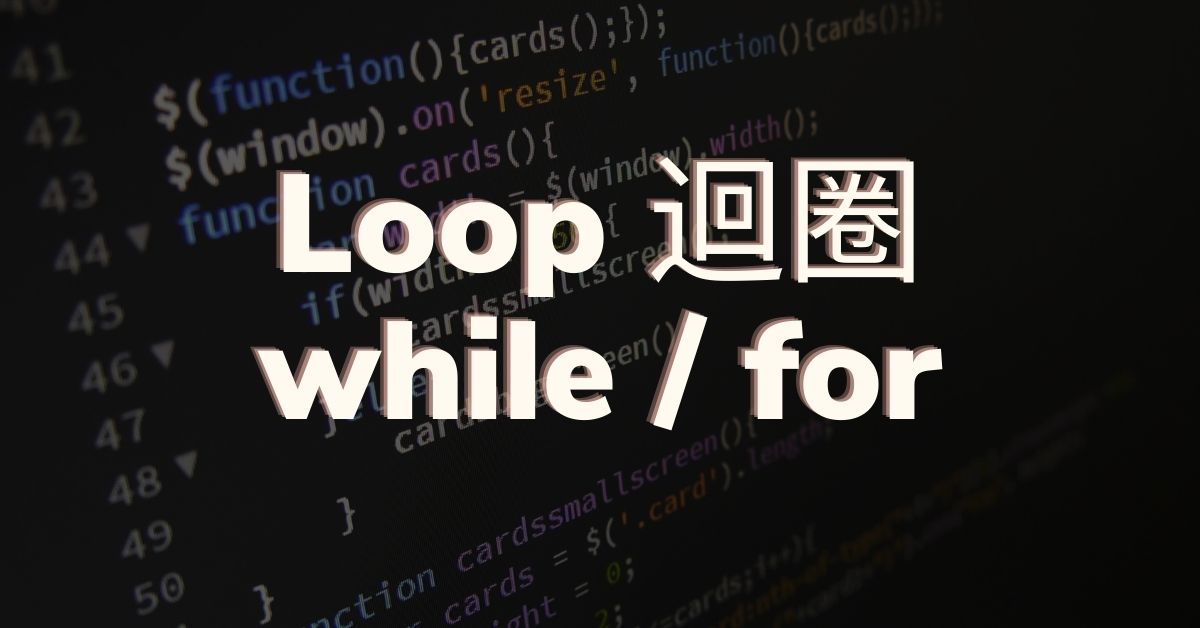 Javascript 迴圈（loop），學習 while / for的用法