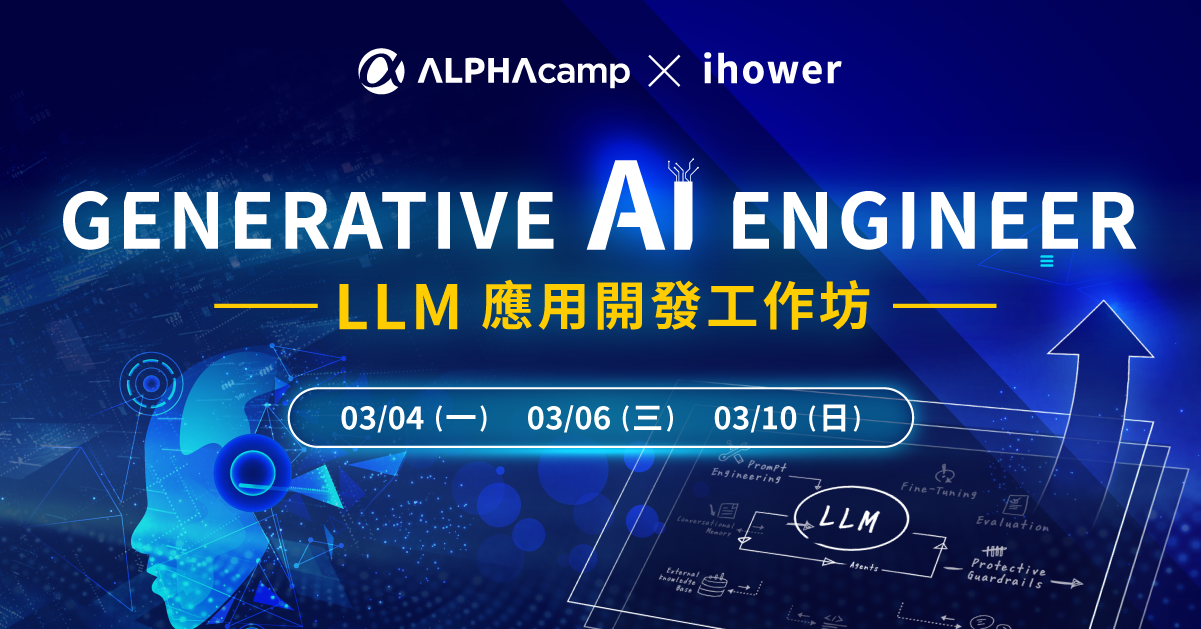ALPHA Camp X ihower GENERATIVE AI ENGINEER LLM 應用開發工作坊 03/04(一) 03/06(三) 03/10(日) 張文鈿