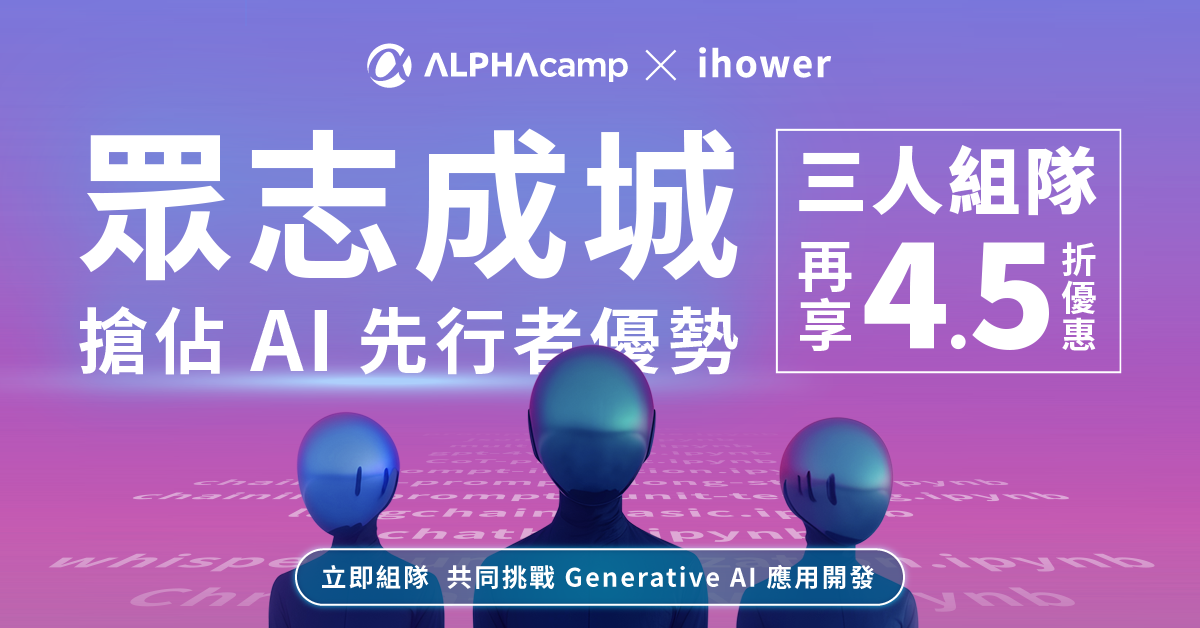 ALPHA Camp X ihower GENERATIVE AI ENGINEER LLM 應用開發工作坊 眾志成城，搶佔 AI 先行者優勢 三人組隊再享 4.5 折優惠 發揮團隊精神，共同挑戰 Generative AI 應用開發 立即組隊
