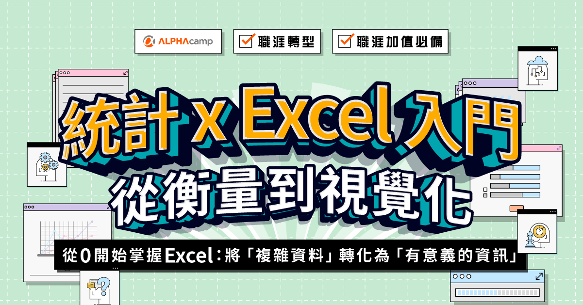 Alphacamp 數據雙主修：商業應用＋技術工具 掌握資料分析實戰力，為自己的職涯加值！ 資料分析 / 商業分析 / 職涯轉型 統計 x Excel 入門：從衡量到視覺化 從知道「什麼是資料分析」到「掌握資料分析訣竅」四週練出你的數據洞察力與實戰問題解決力。隨著各種服務數位化，企業坐擁大量數據，從數據延伸的技術，已經一步步實現在各種產品與產業應用中；無論你是行銷人、產品經理、客服人員、設計師等⋯⋯，你都會接觸到數據。 這堂課程從數據分析的思維開始，認識什麼是資料、如何描述資料，使用 Excel 處理上萬筆資料，再到透過實際的商業案例，熟悉資料分析的流程，真正解決商業問題。