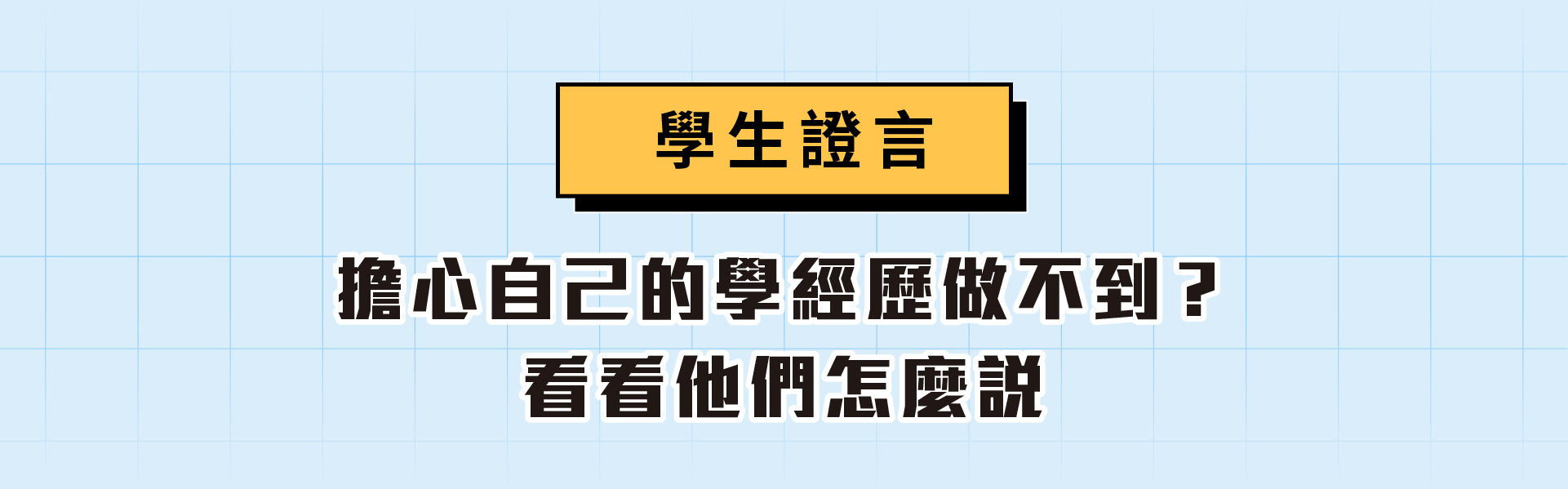 ALPHA Camp AC 開啟外掛人生的 AI 實戰課 9 個動作一做就會 想要人生開外掛嗎？跟著 3 小時 9 個簡單的動作，零門檻人人都能變 AI 高手玩家，創造以前覺得不可能的成就，免寫程式碼，讓 AI 一鍵生成網站，開啟個人品牌經營，增加額外收入! AI 應用, 新手入門, 網站開發 主要溝通標題：讓 AI 成為你的第二大腦 訊息內容：有門檻的事情都讓 AI 來做，幫你人生立刻開外掛 1/ 增加一技之長 創造過去無法想像的成就 2/ 打開第二份收入 製作網站 開啟個人品牌經營 3/ 跟上時代不落單 拒絕當被 AI 淘汰的人! 主要溝通標題：零負擔啟動 AI 外掛攻略！ 訊息內容：擔心自己的學經歷怎麼可能做得到？ 手把手帶你跨過「不可能」的檻 1/ AI 一鍵生成 讓你免寫程式碼 不需要懂程式語言，只要學怎麼對 AI 下指令 2/ 3 小時 9 動作 即學即用 跟著簡單的指引，立即完成個人品牌網站前後台 3/ 小白也能輕鬆變成科技人 用淺顯易懂的說明帶你踏入 AI 應用世界 4/ 彈性進修新技能 線上教材結合預錄影片，自主安排學習時間 學員評價 - Ming／職業軍人 和 AI 互動真的很有戲，實作的過程中就像突然發現自己有了超能力一樣，覺得很不可思議！說真的我一直以為 AI 離我很遠，也從來沒想過只有高中畢業的我也能在15 分鐘內做出了網站畫面 AI 幫我打開了一扇新的大門，這也許就是我一直在尋找的下個發展機會 - Fang / 微電商經營 一直有寫程式賺錢的夢！教學影片一步步拆解任務，讓我用最簡單的方式和 AI 架設網站，不用想很多也跟得上！也學到平常領域外的深度知識。 有了和 AI 互動的經驗後，我可以和 AI 繼續修改，讓電商網站真正上線～ - Lily / 居家服務員 沒有什麼第二專長，所以一直在找適合經營副業的機會。看到這個課程可以不寫程式就可以做出一個網站，想說搞不好有機會接案，就開始上課了。 影片很清楚的說明網站的一些概念，原本以為很難的事情，居然讓沒有學歷背景的我也聽懂、還能花很短的時間做完！